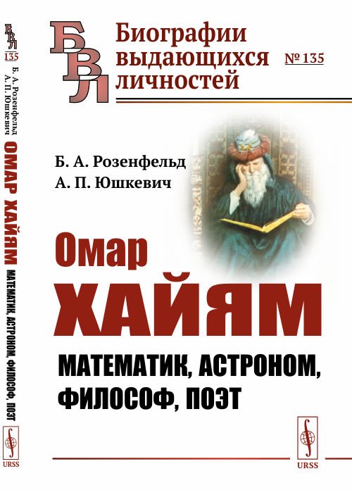 Омар Хайям. Математик, астроном, философ, поэт. Выпуск №135