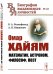 Омар Хайям. Математик, астроном, философ, поэт. Выпуск №135