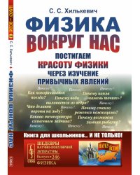 Физика вокруг нас. Постигаем красоту физики через изучение привычных явлений. Выпуск №246
