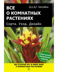 Все о комнатных растениях. Сорта. Уход. Дизайн