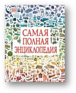Самая полная энциклопедия