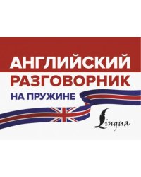 Английский разговорник на пружине
