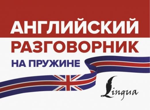 Английский разговорник на пружине