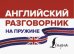 Английский разговорник на пружине