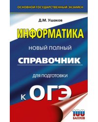ОГЭ Информатика. Новый полный справочник для подготовки к ОГЭ