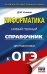 ОГЭ Информатика. Новый полный справочник для подготовки к ОГЭ