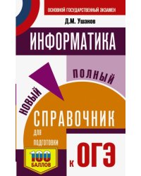 ОГЭ Информатика. Новый полный справочник для подготовки к ОГЭ