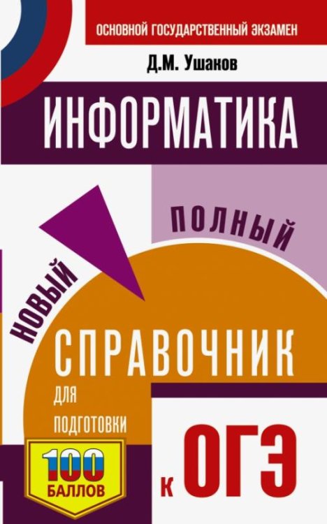 ОГЭ Информатика. Новый полный справочник для подготовки к ОГЭ
