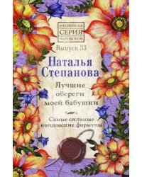 Лучшие обереги моей бабушки. Самые сильные колдовские формулы. Выпуск 33