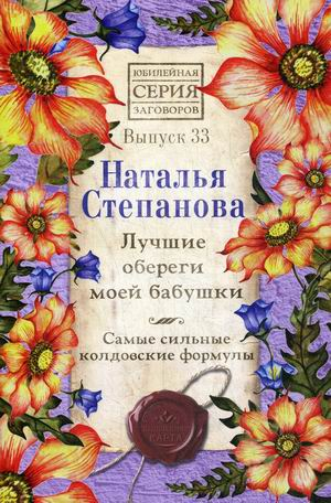 Лучшие обереги моей бабушки. Самые сильные колдовские формулы. Выпуск 33