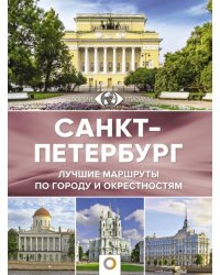 Санкт-Петербург. Лучшие маршруты по городу и окрестностям