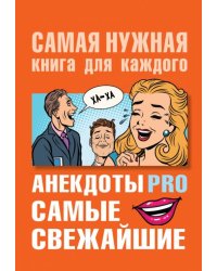 Анекдоты PRO. Самые свежайшие