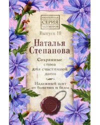 Сохранные слова для счастливой доли. Надежный щит от болезни и беды. Выпуск 10