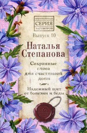 Сохранные слова для счастливой доли. Надежный щит от болезни и беды. Выпуск 10