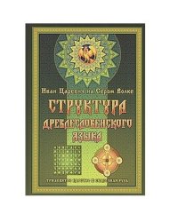 Структура Древлесловенского Языка