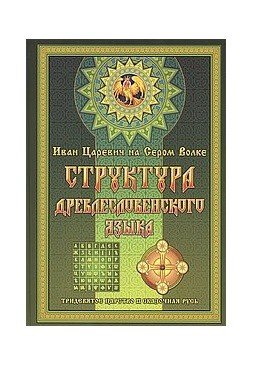 Обложка книги «Структура Древлесловенского Языка», ISBN 9785904036546