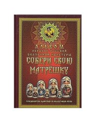 Альбом Образов Русской Сказочной Культуры. Собери свою Матрешку