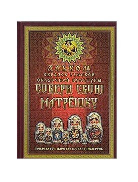 Обложка книги «Альбом Образов Русской Сказочной Культуры. Собери свою Матрешку», ISBN 9785904036492