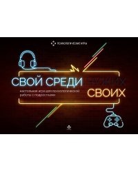 Свой среди своих. Настольная игра для психологической работы с подростками