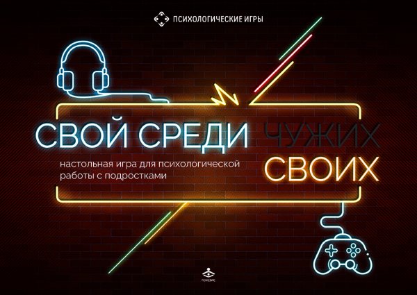 Обложка книги «Свой среди своих. Настольная игра для психологической работы с подростками» — Башаркевич Е.В., ISBN 9785985636079