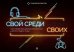 Обложка книги «Свой среди своих. Настольная игра для психологической работы с подростками» — Башаркевич Е.В., ISBN 9785985636079