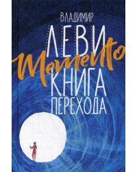 Memento. Книга перехода