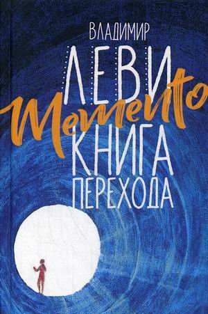 Обложка книги «Memento. Книга перехода» — Леви Владимир Львович, ISBN 9785001382317