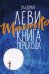 Обложка книги «Memento. Книга перехода» — Леви Владимир Львович, ISBN 9785001382317