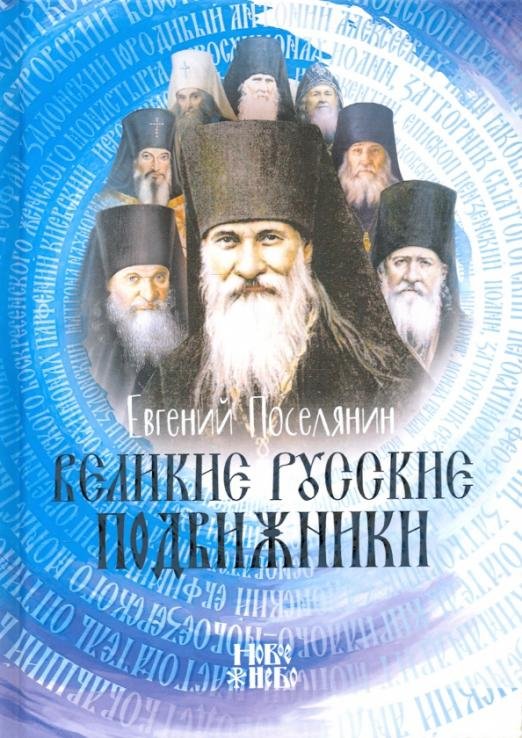 Великие русские подвижники Великие русские подвижники