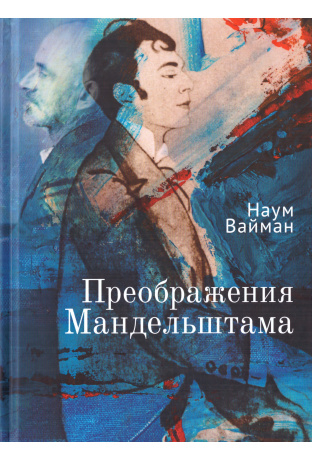 Преображения Мандельштама Преображения Мандельштама