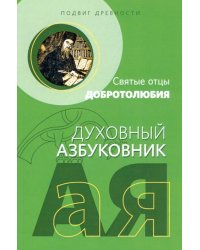 Подвиг древности. Святые отцы Добротолюбия. Духовный азбуковник