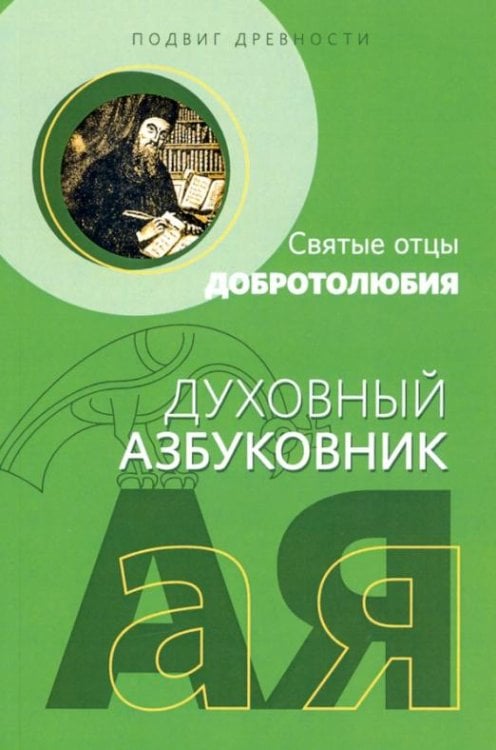 Подвиг древности. Святые отцы Добротолюбия. Духовный азбуковник