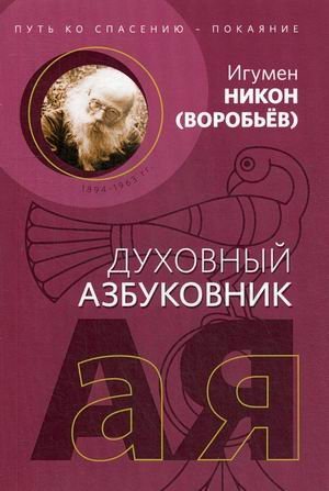Путь ко спасению - покаяние. Алфавитный сборник