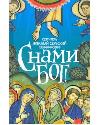 С нами Бог