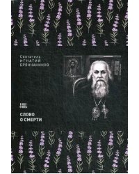 Слово о смерти