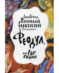 Феодул, или раб Божий