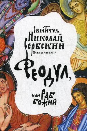 Феодул, или раб Божий
