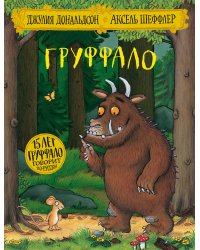 Груффало (юбилейная обложка)