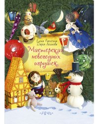 Мастерская новогодних игрушек