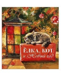 Елка, кот и Новый год