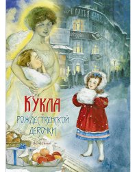 Кукла рождественской девочки
