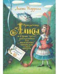 Приключения Алисы в Стране чудес