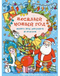 Весёлый новый год. Книга игр, рисунков и поделок