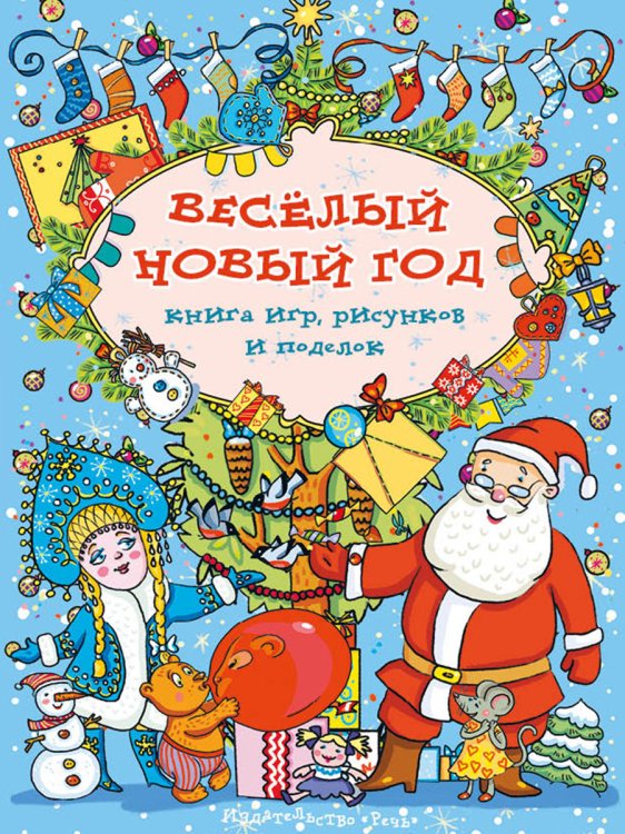 Весёлый новый год. Книга игр, рисунков и поделок