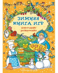 Зимняя книга игр. Новогодние развлечения