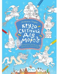 Кругосветный Дед Мороз. Раскраска