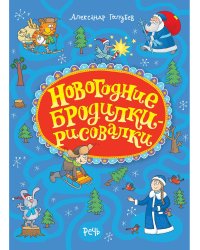 Новогодние бродилки-рисовалки