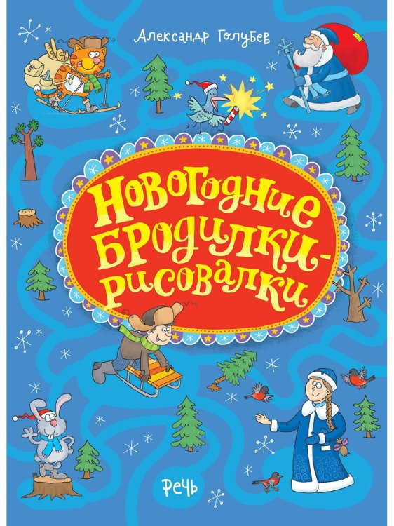 Фантазируй, твори, развивайся Новогодние бродилки-рисовалки