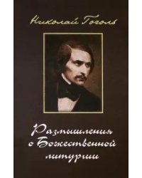 Размышления о божественной литургии