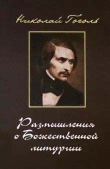 Размышления о божественной литургии